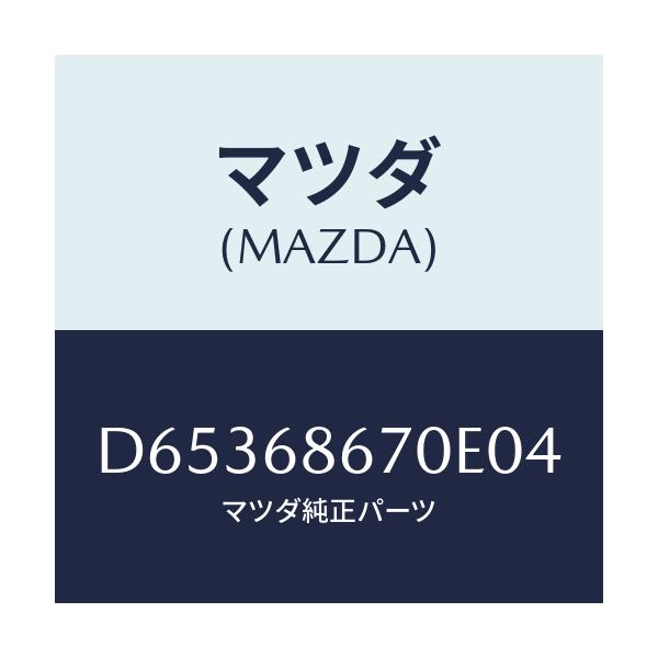 マツダ(MAZDA) マツト フロアー/デミオ MAZDA2/トリム/マツダ純正部品/D65368670E04(D653-68-670E0)