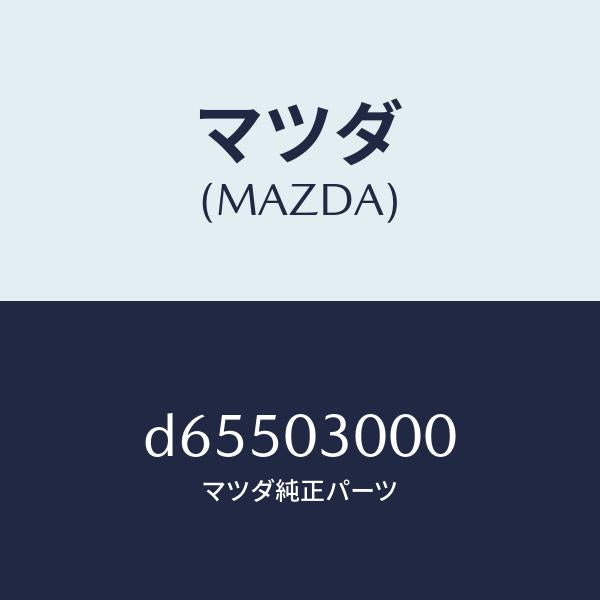 マツダ（MAZDA）マニユアル トランスミツシヨン CPT./マツダ純正部品/デミオ MAZDA2/エンジン系/D65503000(D655-03-000)