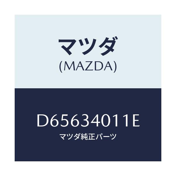 マツダ(MAZDA) スプリング フロントコイル/デミオ MAZDA2/フロントショック/マツダ純正部品/D65634011E(D656-34-011E)