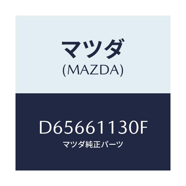 マツダ(MAZDA) ユニツト ヒーター/デミオ MAZDA2/エアコン/ヒーター/マツダ純正部品/D65661130F(D656-61-130F)