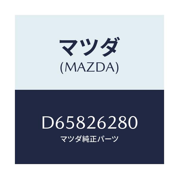 マツダ(MAZDA) プレート(R) ブレーキバツク/デミオ MAZDA2/リアアクスル/マツダ純正部品/D65826280(D658-26-280)