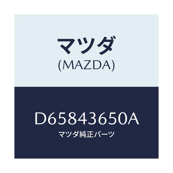 マツダ(MAZDA) パイプ(R) リヤーブレーキ/デミオ MAZDA2/ブレーキシステム/マツダ純正部品/D65843650A(D658-43-650A)