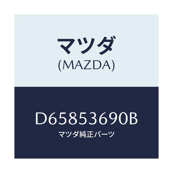 マツダ(MAZDA) ブラケツト/デミオ MAZDA2/ルーフ/マツダ純正部品/D65853690B(D658-53-690B)