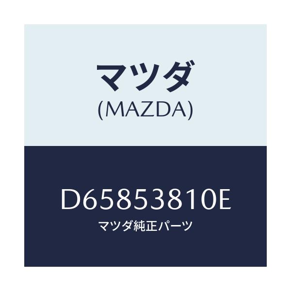 マツダ(MAZDA) フレーム(R) リヤーサイド/デミオ MAZDA2/ルーフ/マツダ純正部品/D65853810E(D658-53-810E)