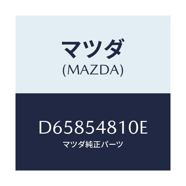 マツダ(MAZDA) フレーム(L) リヤーサイド/デミオ MAZDA2/サイドパネル/マツダ純正部品/D65854810E(D658-54-810E)