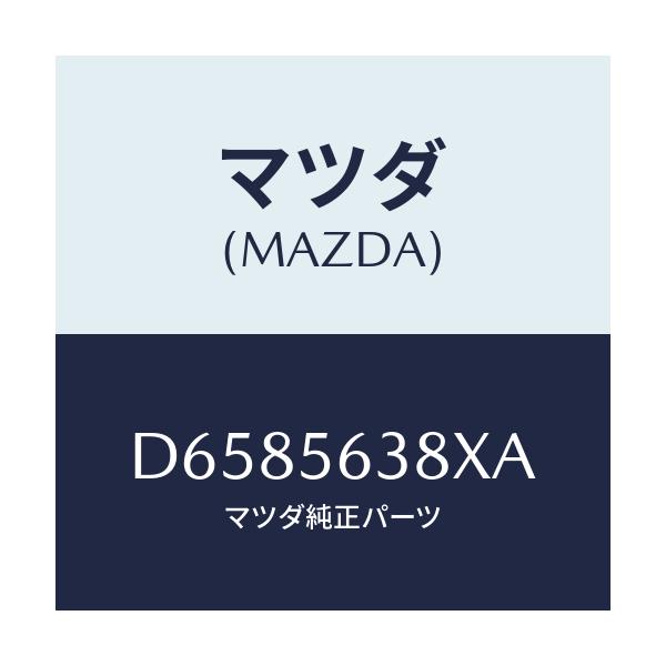 マツダ(MAZDA) プレート シール/デミオ MAZDA2/ボンネット/マツダ純正部品/D6585638XA(D658-56-38XA)