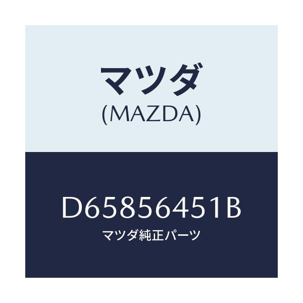 マツダ(MAZDA) インシユレーター ヒート/デミオ MAZDA2/ボンネット/マツダ純正部品/D65856451B(D658-56-451B)