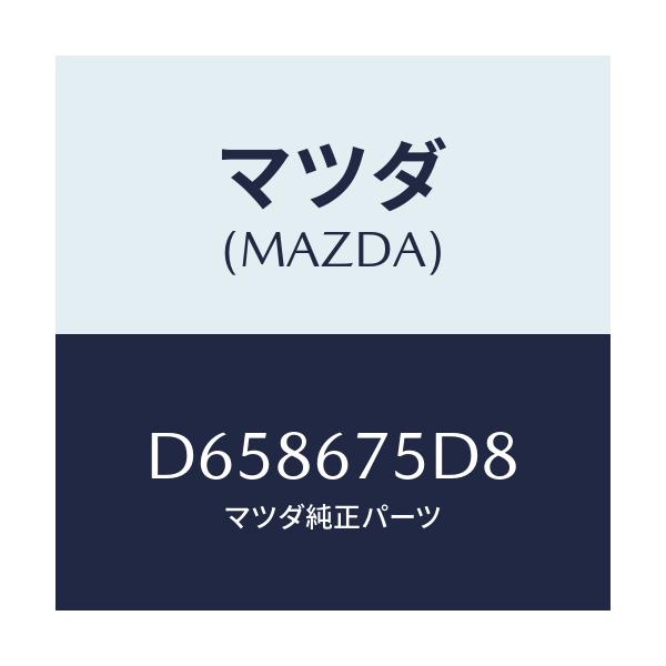 マツダ(MAZDA) ブラケツト/デミオ MAZDA2/ハーネス/マツダ純正部品/D658675D8(D658-67-5D8)