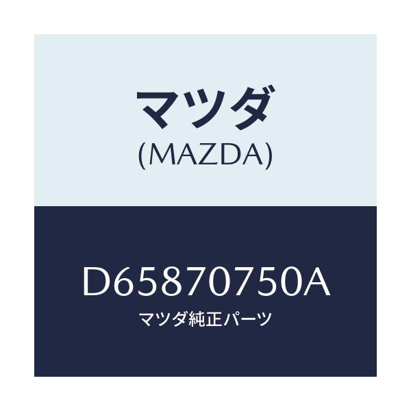 マツダ(MAZDA) パネル リヤーエンド/デミオ MAZDA2/リアフェンダー/マツダ純正部品/D65870750A(D658-70-750A)