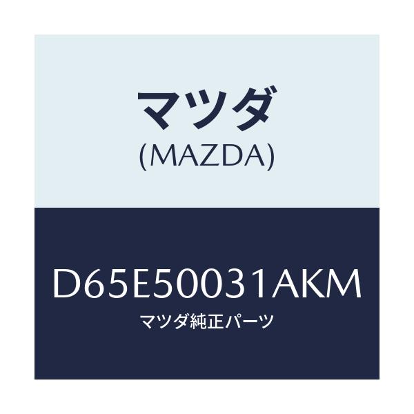 マツダ(MAZDA) バンパー フロント/デミオ MAZDA2/バンパー/マツダ純正部品/D65E50031AKM(D65E-50-031AK)