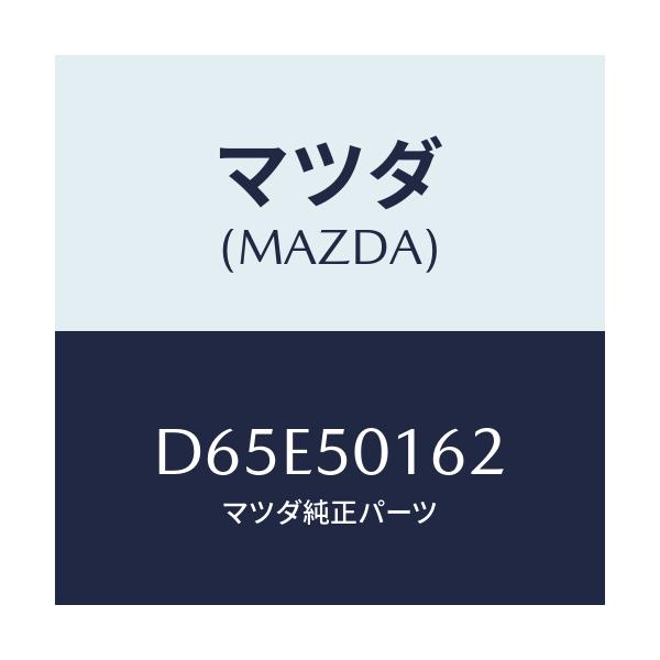 マツダ(MAZDA) ブラケツト(L) フロントバンパ/デミオ MAZDA2/バンパー/マツダ純正部品/D65E50162(D65E-50-162)