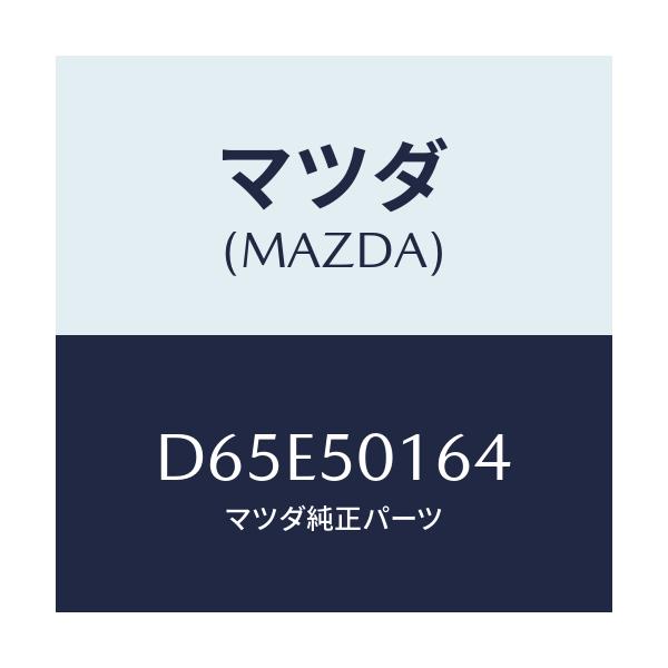 マツダ(MAZDA) ブラケツト(L)/デミオ MAZDA2/バンパー/マツダ純正部品/D65E50164(D65E-50-164)