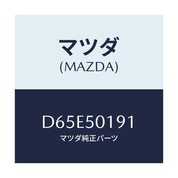マツダ(MAZDA) ブラケツト/デミオ MAZDA2/バンパー/マツダ純正部品/D65E50191(D65E-50-191)