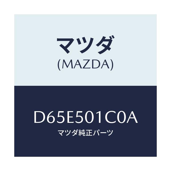 マツダ(MAZDA) プレート セツト/デミオ MAZDA2/バンパー/マツダ純正部品/D65E501C0A(D65E-50-1C0A)