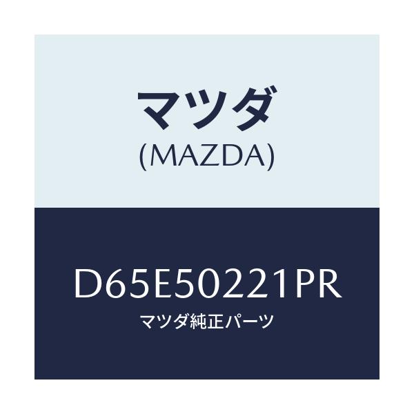 マツダ(MAZDA) バンパー リヤー/デミオ MAZDA2/バンパー/マツダ純正部品/D65E50221PR(D65E-50-221PR)