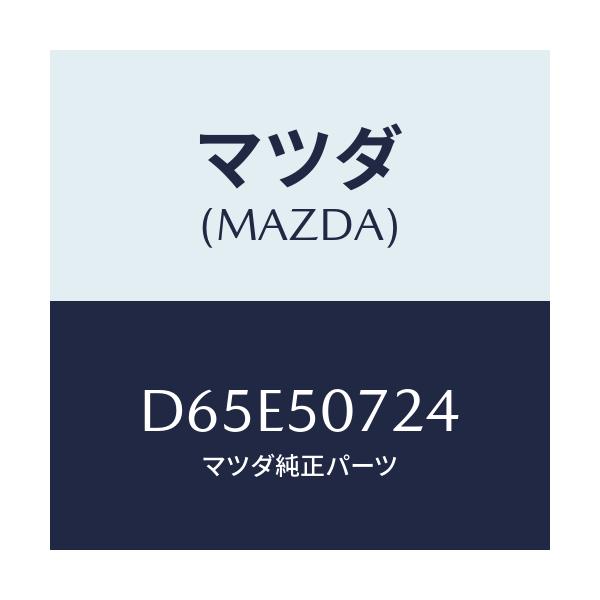 マツダ(MAZDA) カバー グリル/デミオ MAZDA2/バンパー/マツダ純正部品/D65E50724(D65E-50-724)