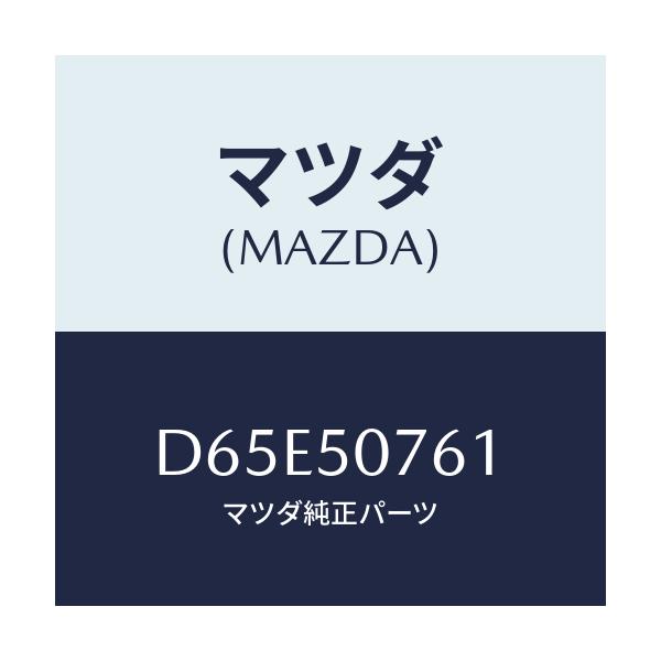 マツダ(MAZDA) モール(R) グリル/デミオ MAZDA2/バンパー/マツダ純正部品/D65E50761(D65E-50-761)