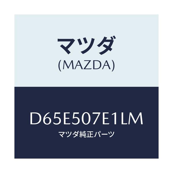 マツダ(MAZDA) グリル ラジエターUP/デミオ MAZDA2/バンパー/マツダ純正部品/D65E507E1LM(D65E-50-7E1LM)