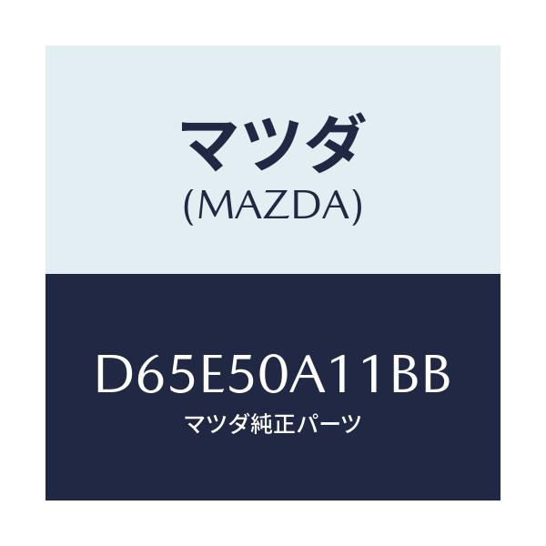 マツダ(MAZDA) カバー トーイングフツク/デミオ MAZDA2/バンパー/マツダ純正部品/D65E50A11BB(D65E-50-A11BB)
