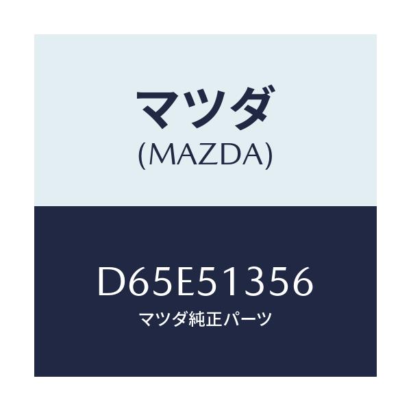 マツダ(MAZDA) スプリング/デミオ MAZDA2/ランプ/マツダ純正部品/D65E51356(D65E-51-356)