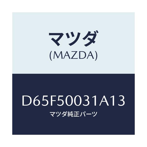 マツダ(MAZDA) バンパー フロント/デミオ MAZDA2/バンパー/マツダ純正部品/D65F50031A13(D65F-50-031A1)