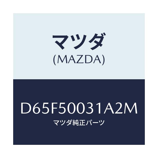 マツダ(MAZDA) バンパー フロント/デミオ MAZDA2/バンパー/マツダ純正部品/D65F50031A2M(D65F-50-031A2)