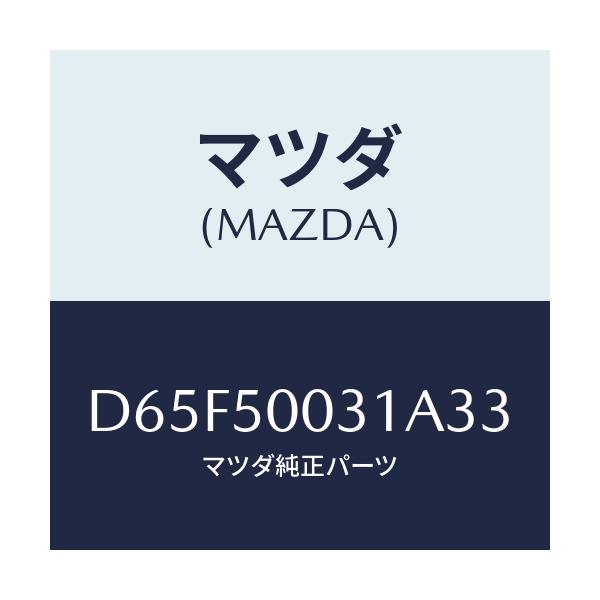 マツダ(MAZDA) バンパー フロント/デミオ MAZDA2/バンパー/マツダ純正部品/D65F50031A33(D65F-50-031A3)
