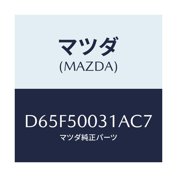 マツダ(MAZDA) バンパー フロント/デミオ MAZDA2/バンパー/マツダ純正部品/D65F50031AC7(D65F-50-031AC)