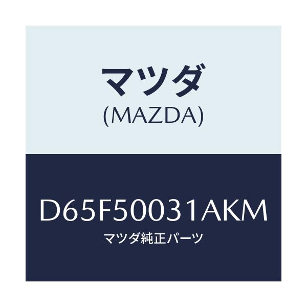 マツダ(MAZDA) バンパー フロント/デミオ MAZDA2/バンパー/マツダ純正部品/D65F50031AKM(D65F-50-031AK)