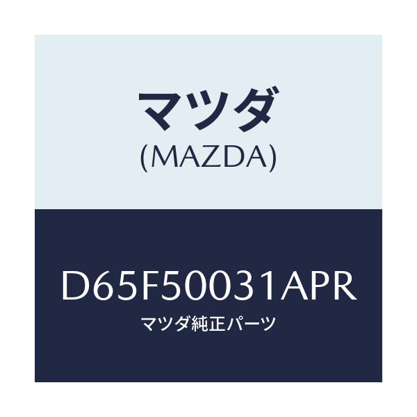 マツダ(MAZDA) バンパー フロント/デミオ MAZDA2/バンパー/マツダ純正部品/D65F50031APR(D65F-50-031AP)
