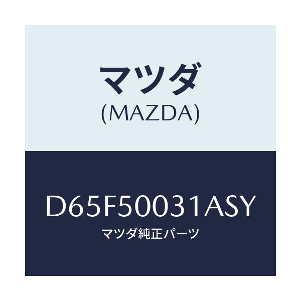 マツダ(MAZDA) バンパー フロント/デミオ MAZDA2/バンパー/マツダ純正部品/D65F50031ASY(D65F-50-031AS)
