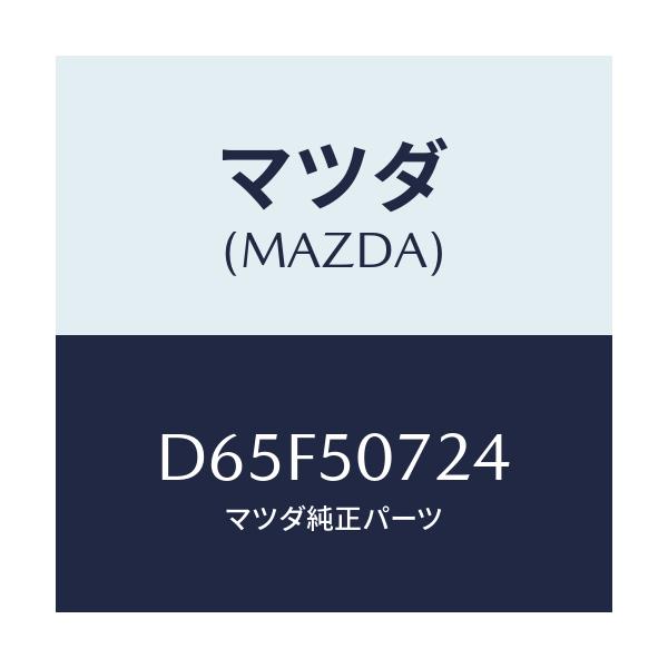 マツダ(MAZDA) カバー グリル/デミオ MAZDA2/バンパー/マツダ純正部品/D65F50724(D65F-50-724)