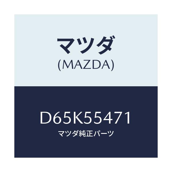 マツダ(MAZDA) スピードメーター/デミオ MAZDA2/ダッシュボード/マツダ純正部品/D65K55471(D65K-55-471)