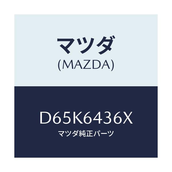 マツダ(MAZDA) プレート UP/デミオ MAZDA2/コンソール/マツダ純正部品/D65K6436X(D65K-64-36X)