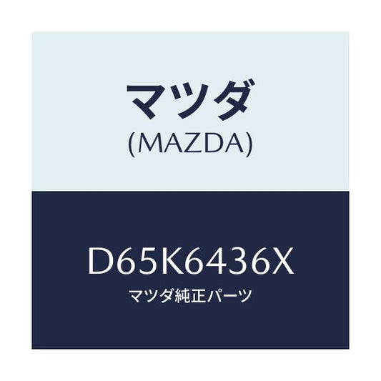 マツダ(MAZDA) プレート UP/デミオ MAZDA2/コンソール/マツダ純正部品/D65K6436X(D65K-64-36X)