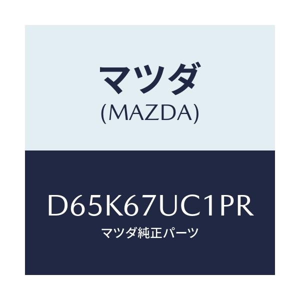 マツダ(MAZDA) センサー ウルトラソニツク/デミオ MAZDA2/ハーネス/マツダ純正部品/D65K67UC1PR(D65K-67-UC1PR)