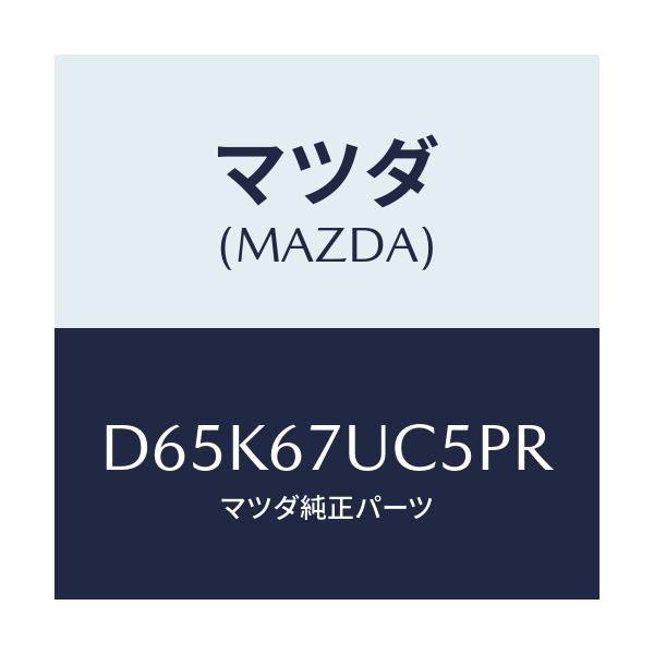 マツダ(MAZDA) リテーナー/デミオ MAZDA2/ハーネス/マツダ純正部品/D65K67UC5PR(D65K-67-UC5PR)