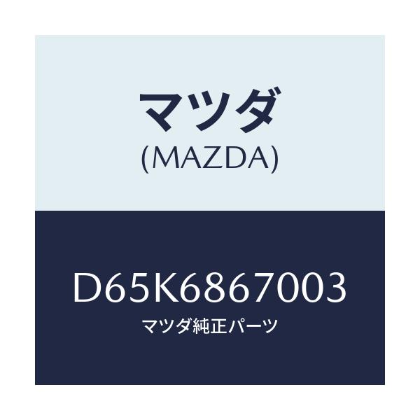 マツダ(MAZDA) マツト フロアー/デミオ MAZDA2/トリム/マツダ純正部品/D65K6867003(D65K-68-67003)