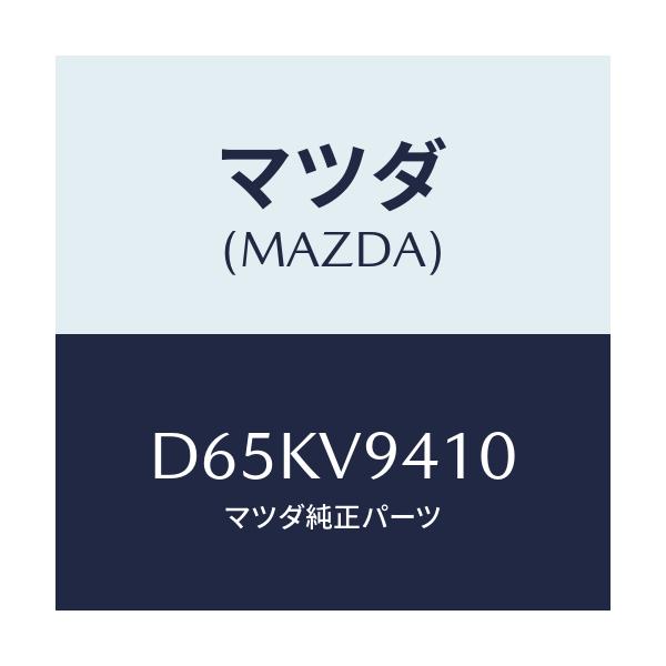 マツダ(MAZDA) KIT-JACK/デミオ MAZDA2/複数個所使用/マツダ純正オプション/D65KV9410(D65K-V9-410)