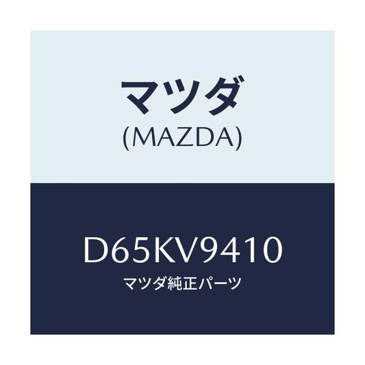 マツダ(MAZDA) KIT-JACK/デミオ MAZDA2/複数個所使用/マツダ純正オプション/D65KV9410(D65K-V9-410)