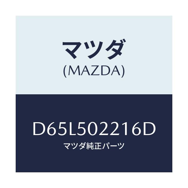 マツダ(MAZDA) バンパー リヤー/デミオ MAZDA2/バンパー/マツダ純正部品/D65L502216D(D65L-50-2216D)