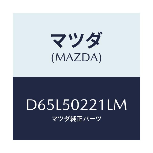 マツダ(MAZDA) バンパー リヤー/デミオ MAZDA2/バンパー/マツダ純正部品/D65L50221LM(D65L-50-221LM)