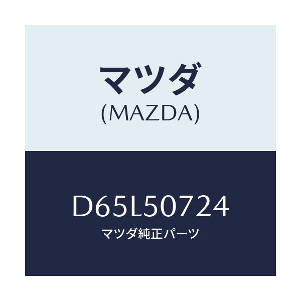 マツダ(MAZDA) カバー グリル/デミオ MAZDA2/バンパー/マツダ純正部品/D65L50724(D65L-50-724)