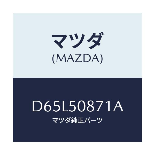 マツダ(MAZDA) フイルム ルーフ/デミオ MAZDA2/バンパー/マツダ純正部品/D65L50871A(D65L-50-871A)