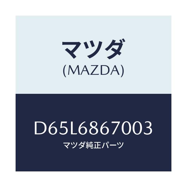 マツダ(MAZDA) マツト フロアー/デミオ MAZDA2/トリム/マツダ純正部品/D65L6867003(D65L-68-67003)