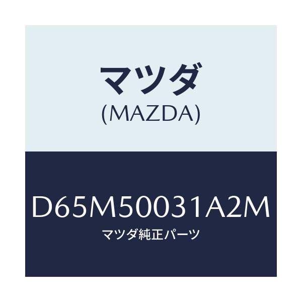 マツダ(MAZDA) バンパー フロント/デミオ MAZDA2/バンパー/マツダ純正部品/D65M50031A2M(D65M-50-031A2)