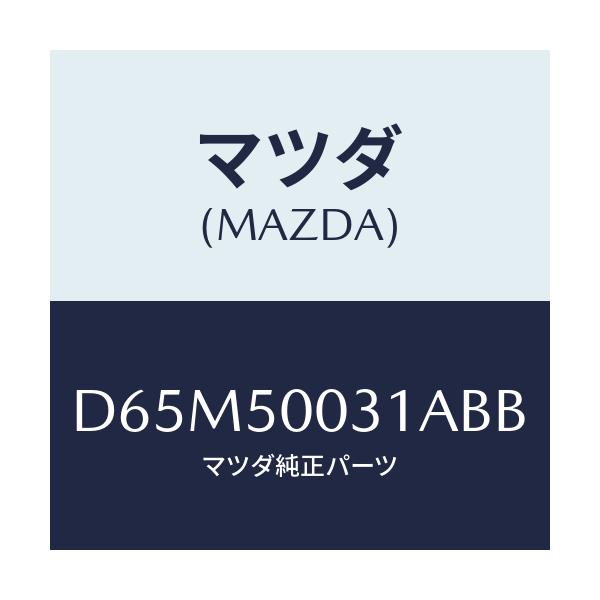 マツダ(MAZDA) バンパー フロント/デミオ MAZDA2/バンパー/マツダ純正部品/D65M50031ABB(D65M-50-031AB)
