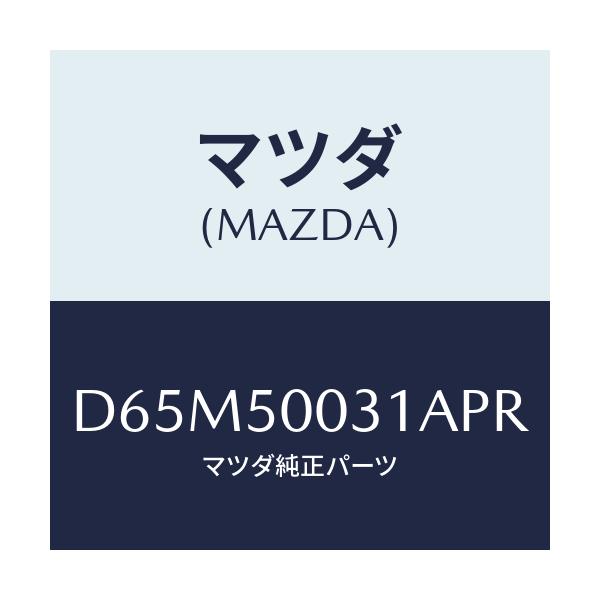 マツダ(MAZDA) バンパー フロント/デミオ MAZDA2/バンパー/マツダ純正部品/D65M50031APR(D65M-50-031AP)