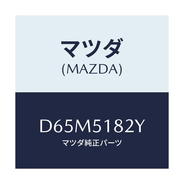 マツダ(MAZDA) アクチユエーターH/LクリーナーL/デミオ MAZDA2/ランプ/マツダ純正部品/D65M5182Y(D65M-51-82Y)