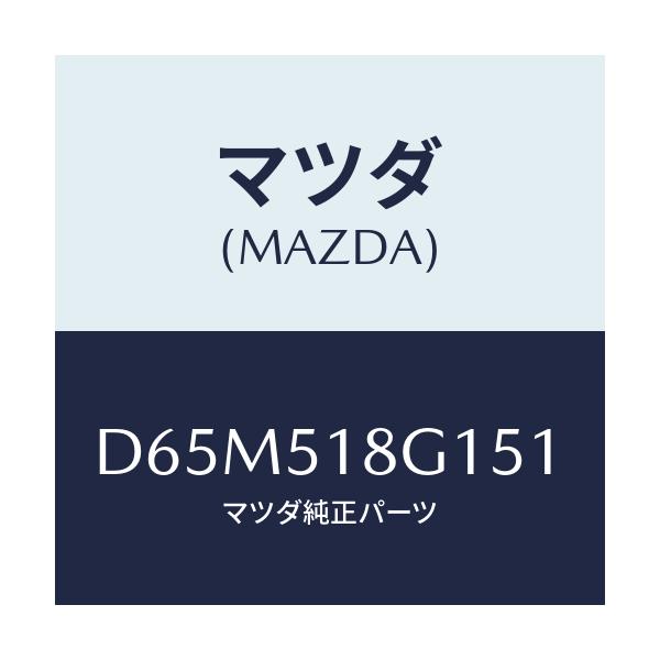マツダ(MAZDA) ノズル(R) ウオツシヤー/デミオ MAZDA2/ランプ/マツダ純正部品/D65M518G151(D65M-51-8G151)